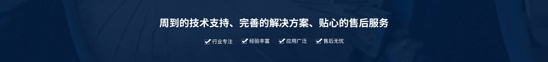 源頭實(shí)企：提供周到的技術(shù)支持、完善的解決方案、貼心的售后服務(wù)。行業(yè)專注、經(jīng)驗(yàn)豐富、應(yīng)用廣泛、售后無憂
